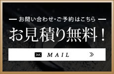 お見積り無料