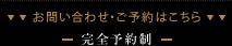 お問い合わせ・ご予約はこち