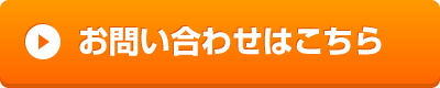 お問い合わせはこちら